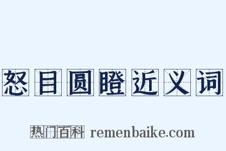 怒目圆瞪近义词是什么意思的图片